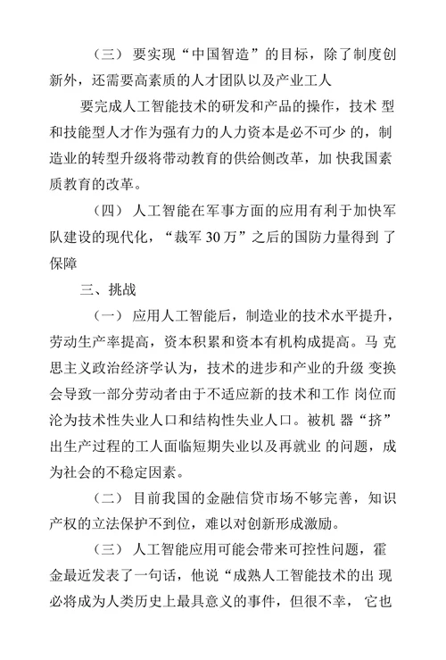 中国制造”到“中国智造”背景下中国制造业的机遇和挑战