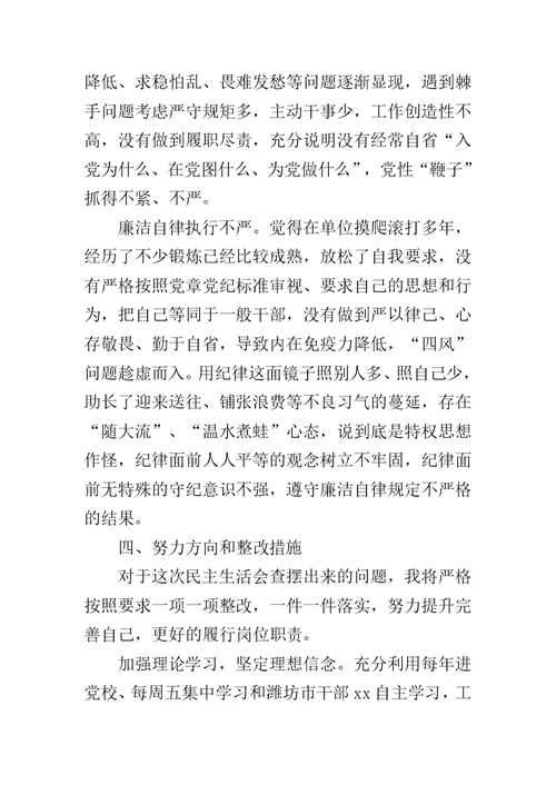 民主生活会针对思想、工作、生活和作风等方面对照检查材料范文