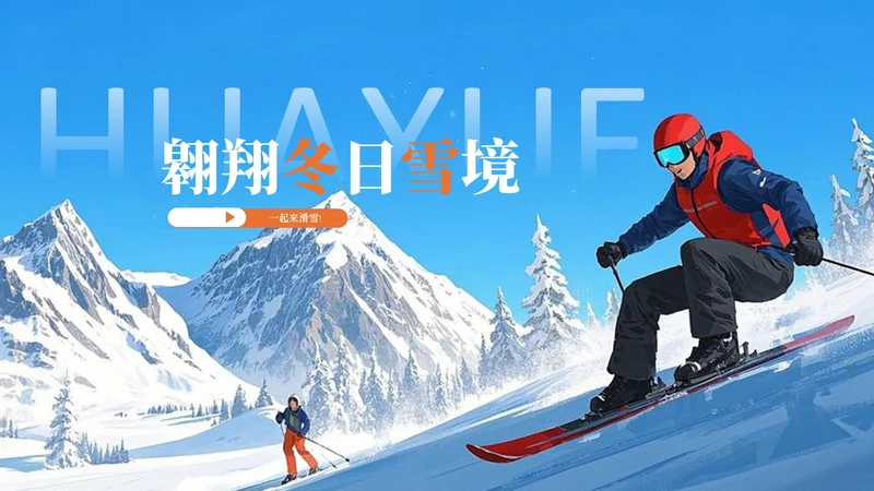蓝色滑雪简易旅游封面PPT单页