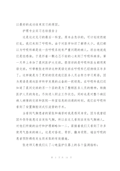 护理专业实习总结报告五篇.docx