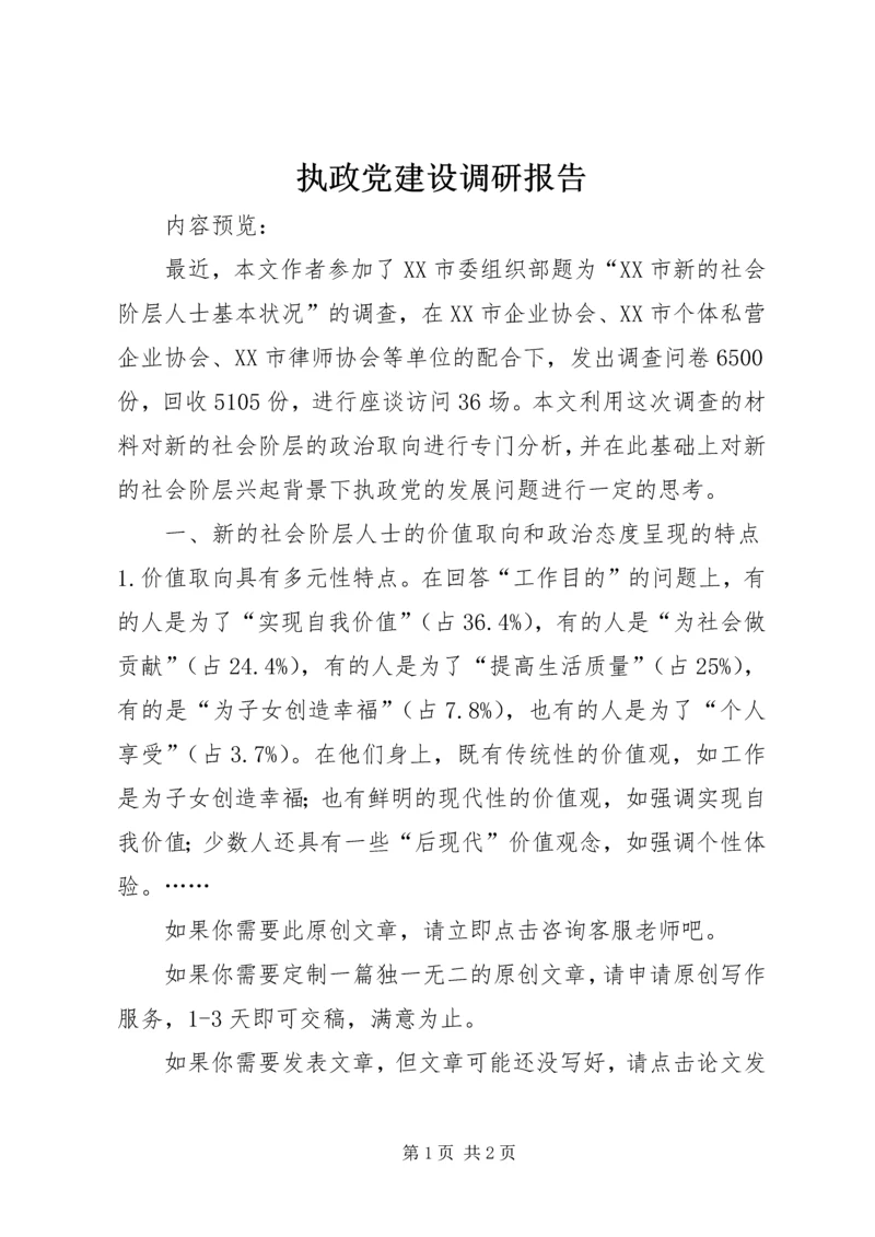 执政党建设调研报告.docx