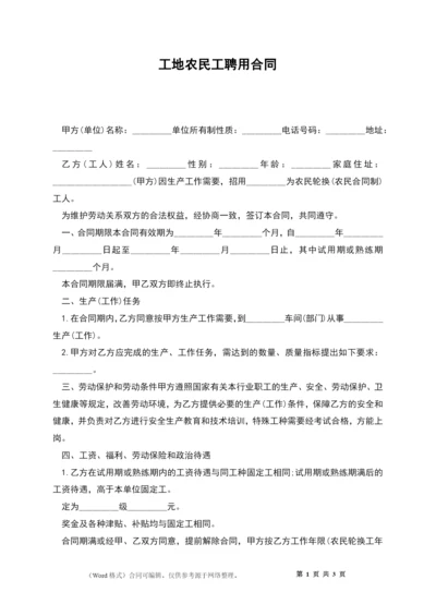 工地农民工聘用合同.docx