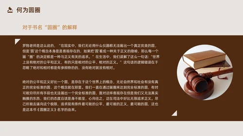 圆圈正义读书分享PPT