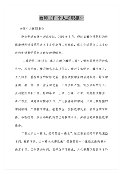 教师工作个人述职报告