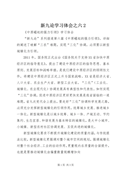 新九论学习体会之六2 (2).docx