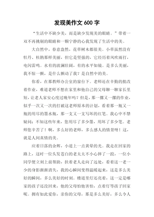 发现美作文600字.docx