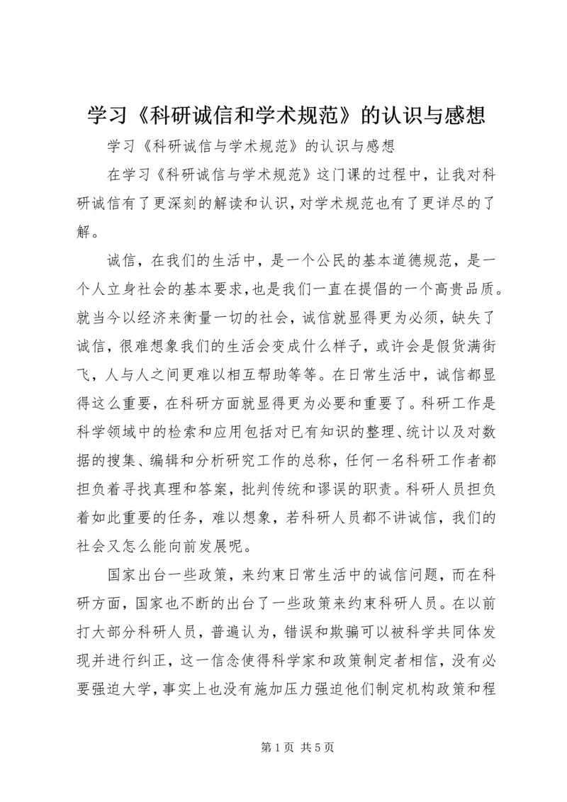 学习《科研诚信和学术规范》的认识与感想_1.docx