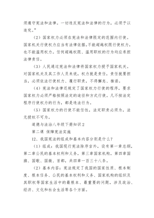 道德与法治八年级下册知识点总结.docx