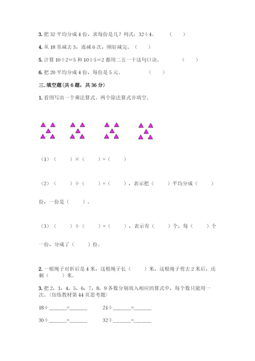 人教版二年级下册数学第二单元-表内除法(一)-测试卷(考点提分)-(2).docx
