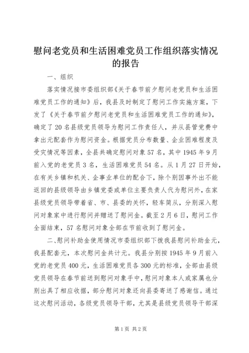 慰问老党员和生活困难党员工作组织落实情况的报告 (11).docx