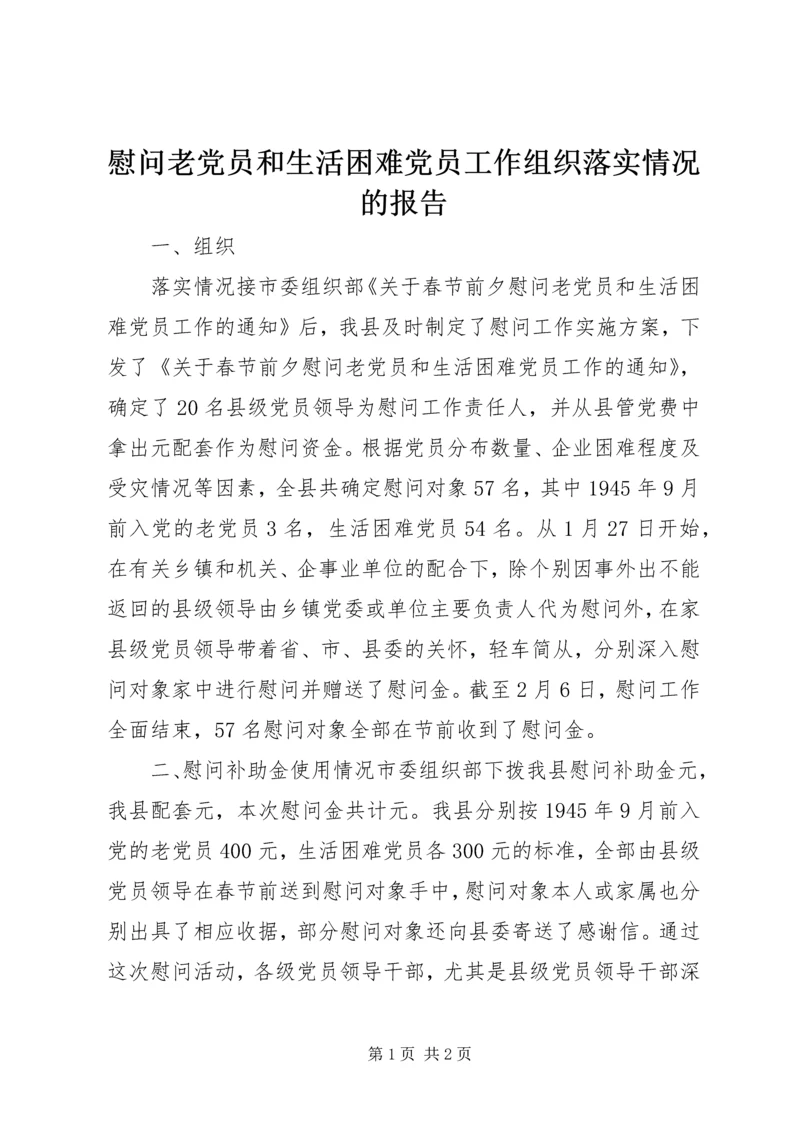 慰问老党员和生活困难党员工作组织落实情况的报告 (11).docx