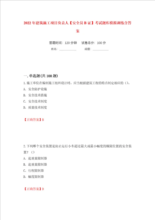 2022年建筑施工项目负责人安全员B证考试题库模拟训练含答案第58版