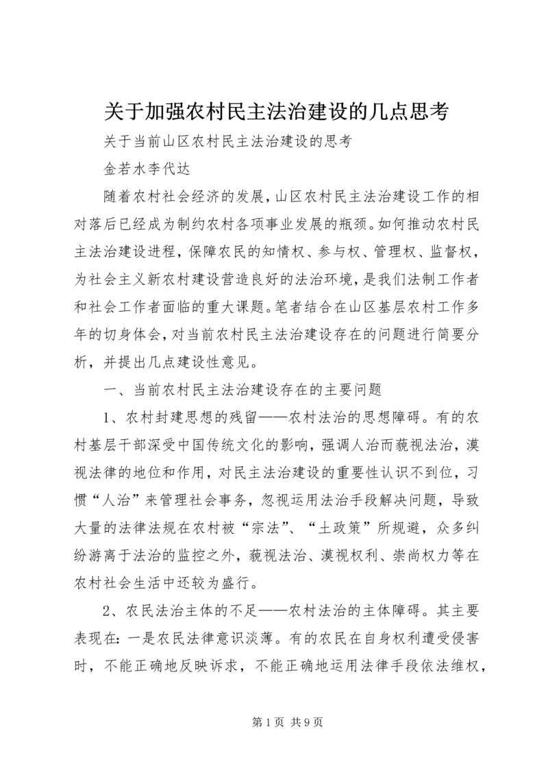 关于加强农村民主法治建设的几点思考 (2).docx