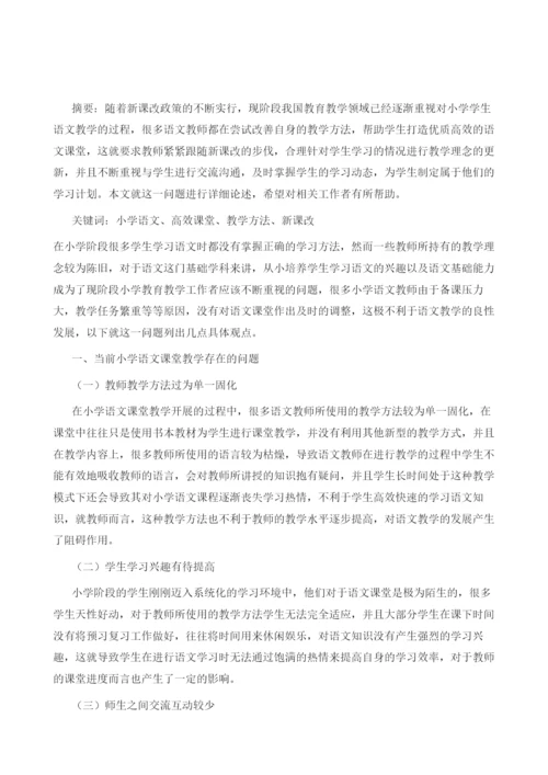 试论小学语文如何打造高效课堂教学.docx