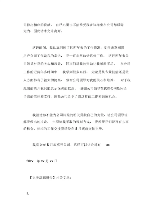 完美辞职报告范文