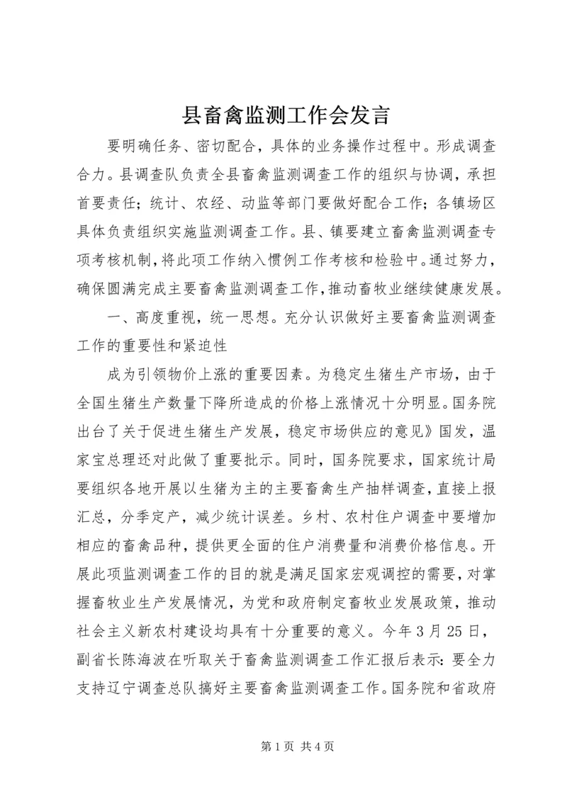 县畜禽监测工作会发言精编.docx