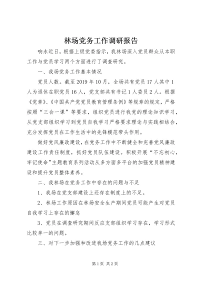 林场党务工作调研报告 (2).docx