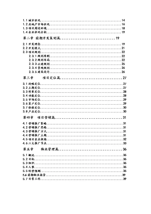 房地产项目策划流程