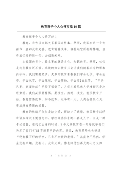 教育孩子个人心得万能10篇.docx