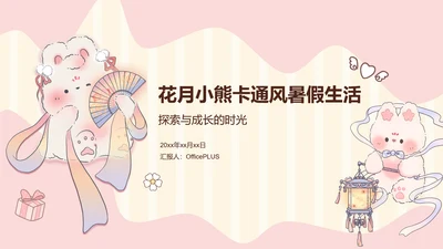 花月小熊暑假生活ppt模板