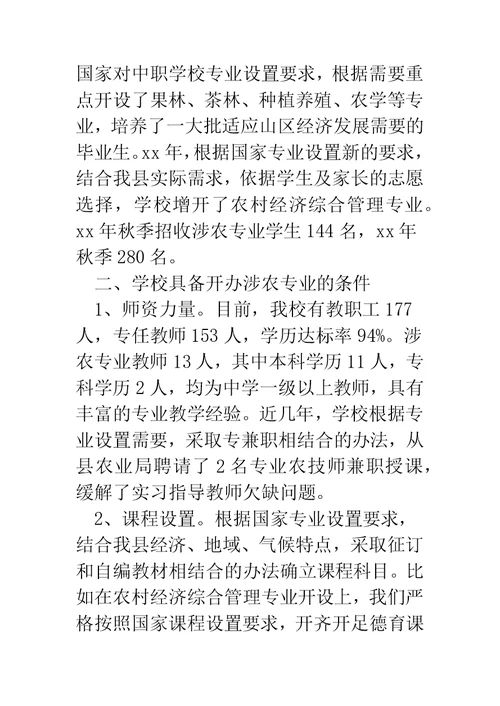 职校领导在涉农专业检查工作会上的汇报材料