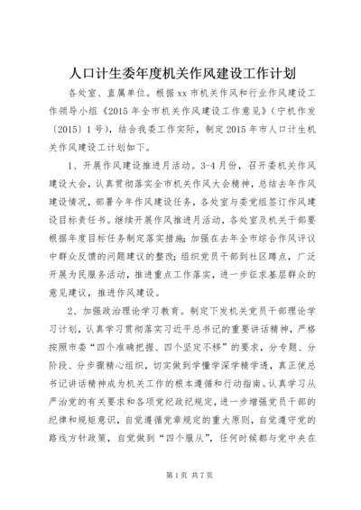 人口计生委年度机关作风建设工作计划_1.docx