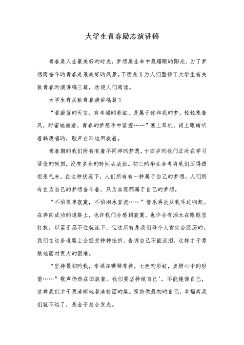 2022年大学生青春励志演讲稿 3