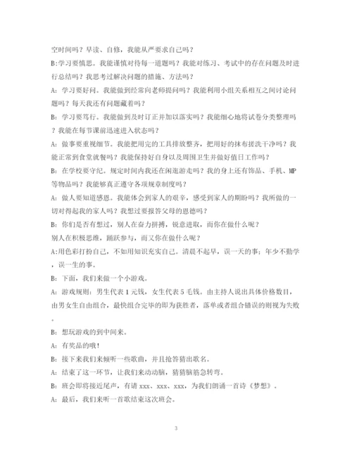 精编之经典范文班会主持稿.docx