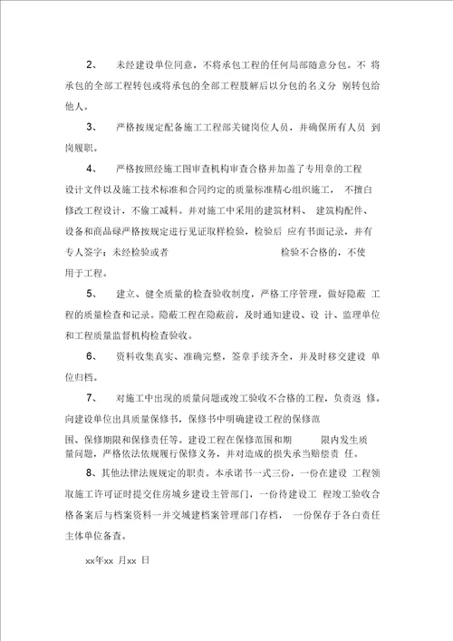 工程质量终身责任承诺书合集八篇0001