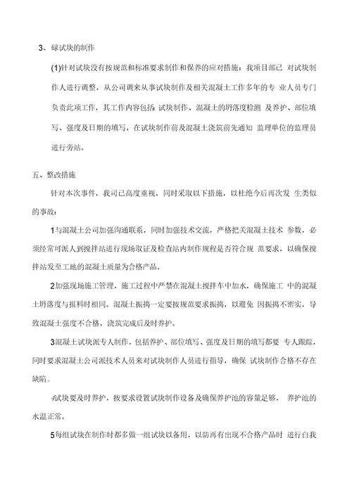 工程试块不合格质量事故处理方案