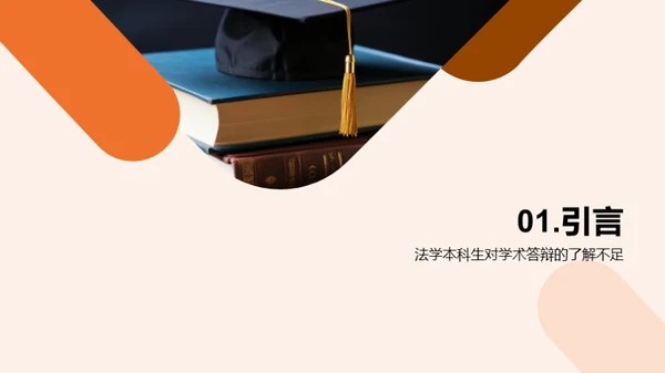 法学专科学历学术答辩指南