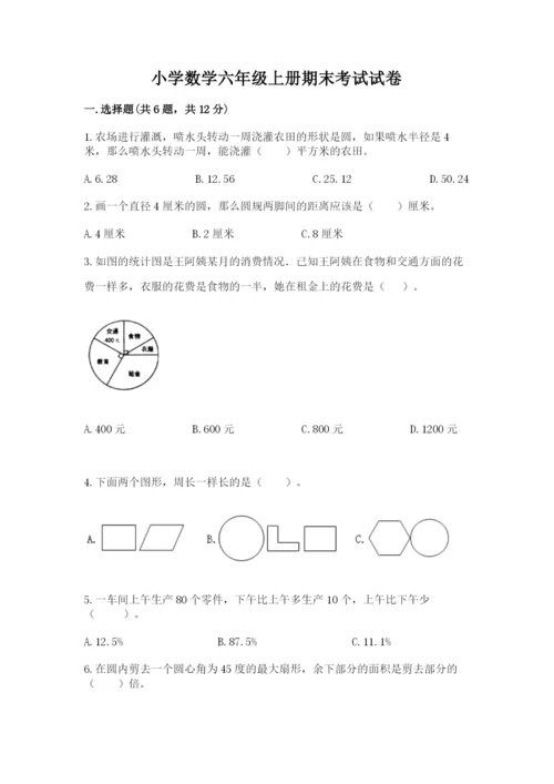 小学数学六年级上册期末考试试卷附完整答案【必刷】.docx