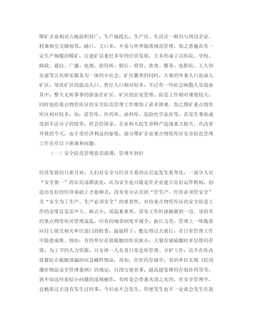 【精编】《安全管理论文》之煤矿企业重点物资库区的安全管理.docx
