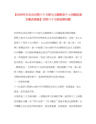 精编之【年生活会对照六个方面与主题教育个人问题监视及整改措施】对照六个方面查摆问题.docx