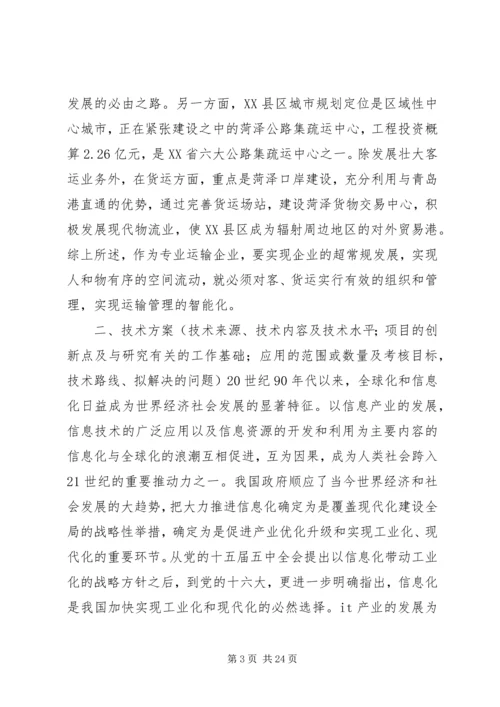 第一篇：汽运公司车辆运行范文管理系统规划工作计划.docx