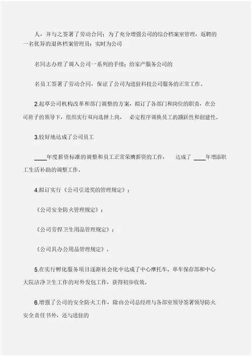 (年度工作总结)公司人力资源部度工作总结