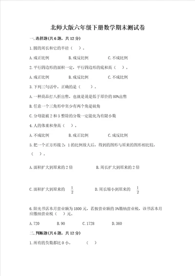 北师大版六年级下册数学期末测试卷附参考答案培优b卷