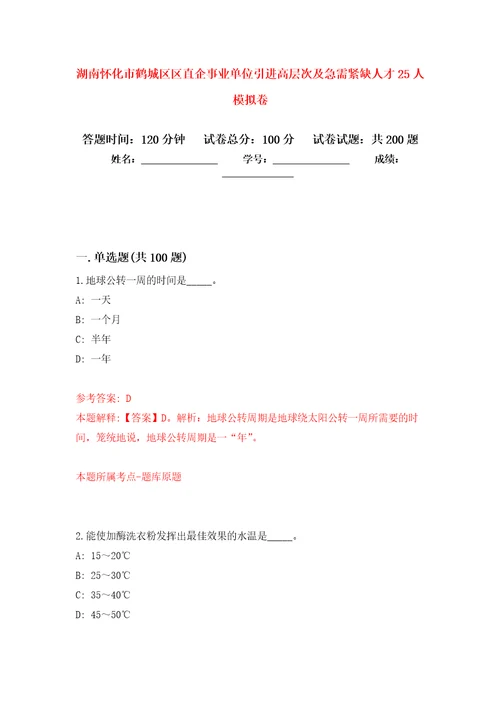 湖南怀化市鹤城区区直企事业单位引进高层次及急需紧缺人才25人强化卷第5版