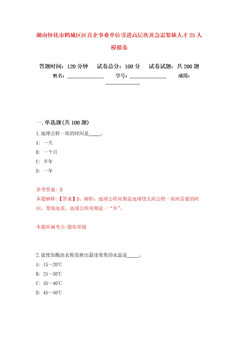 湖南怀化市鹤城区区直企事业单位引进高层次及急需紧缺人才25人强化卷第5版