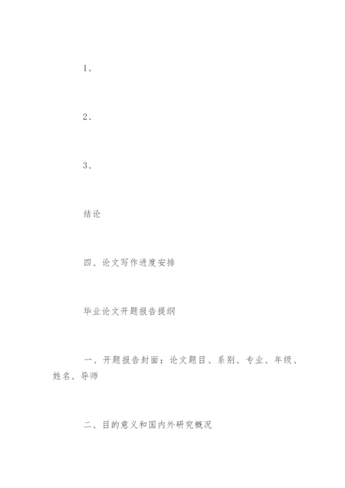 大学生毕业论文开题报告怎么写.docx