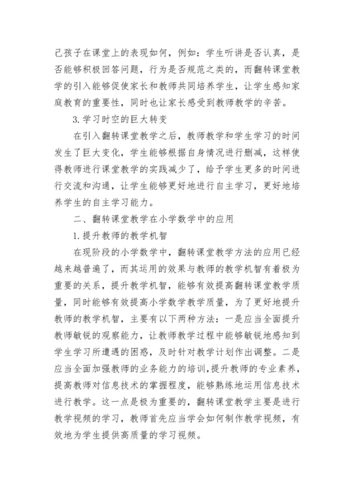 小学数学翻转课堂教学研究论文.docx