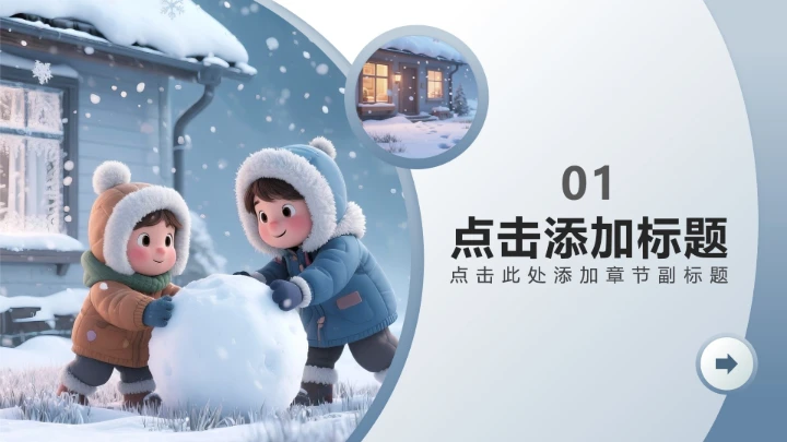 蓝色商务风小雪民间习俗科普PPT模板