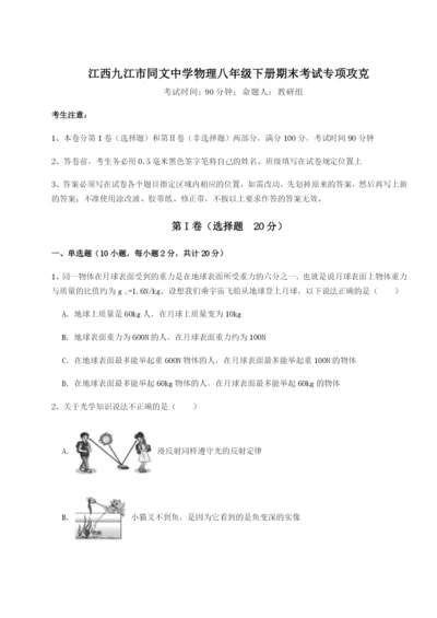 滚动提升练习江西九江市同文中学物理八年级下册期末考试专项攻克试卷（含答案详解版）.docx