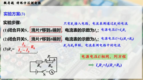 人教版 初中物理 九年级全册 第十七章 欧姆定律 微专题  特殊方法测电阻课件（27页ppt）