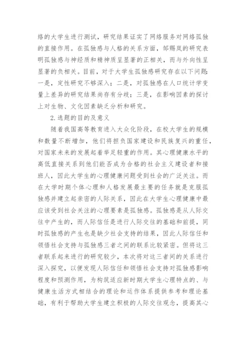 大学论文开题报告.docx