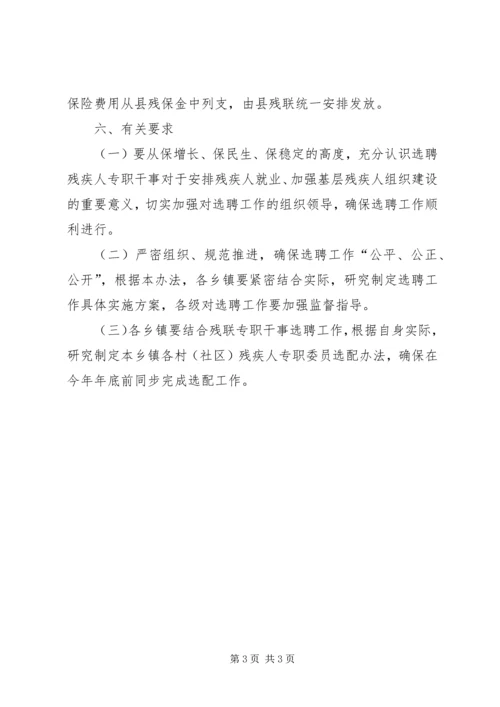 乡镇残联干事选聘制度.docx