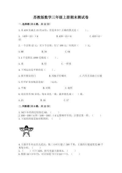 苏教版数学三年级上册期末测试卷（夺冠）word版.docx