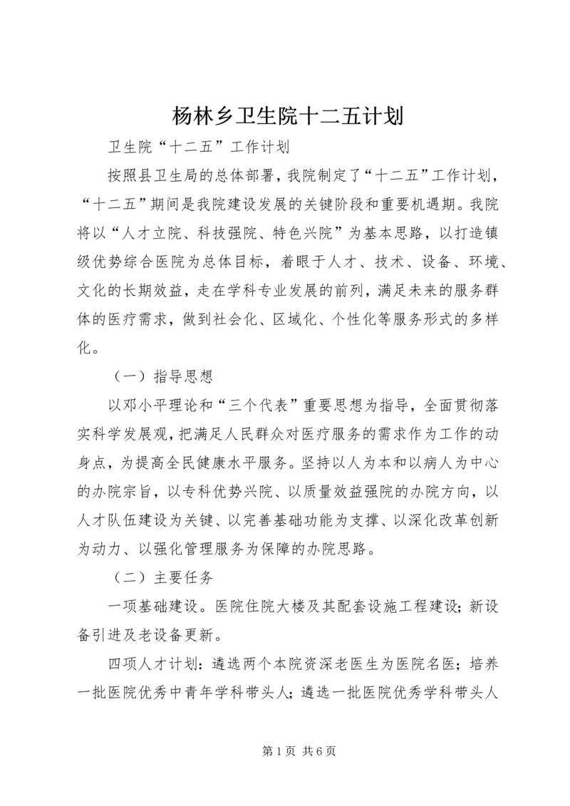 杨林乡卫生院十二五计划 (2).docx