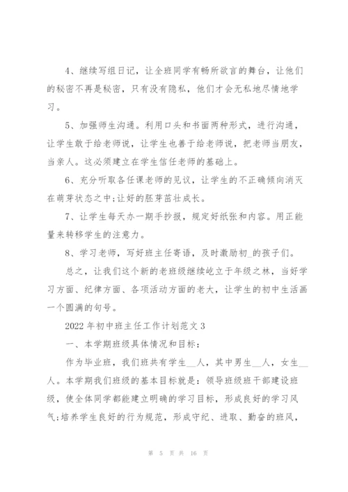 2022年初中班主任工作计划范文5篇.docx