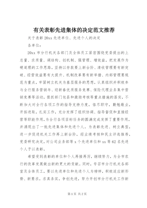 有关表彰先进集体的决定范文推荐.docx